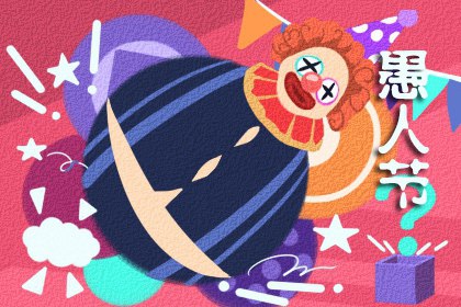 2022年愚人节是几月几日 4月1日星期四愚人节