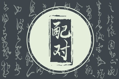 几两几钱算命对照表 命中几两几钱怎么算