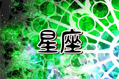 天蝎座和什么星座最配 目标一致共同奋斗