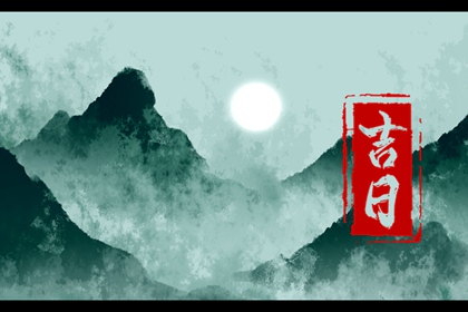 2022年4月17日是黄道吉日吗 是星期几