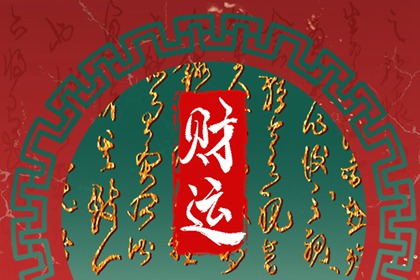 八字身弱财旺是什么意思 如何化解