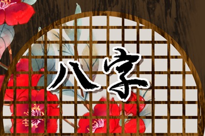 什么样的八字一定会离婚 如何避免婚姻危机