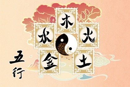 五行婚配对照表 五行婚姻配对查询免费
