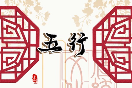 最佳夫妻五行婚配表大全免费分享