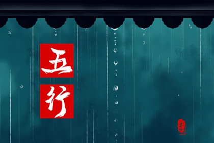 五行相克相生表 五行对婚姻的影响