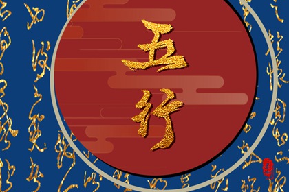 夫妻五行相生相克表 五行姻缘相生相克查询