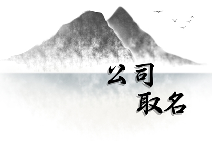 虎年最旺的公司名字 大气好听的公司名怎么起