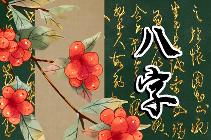 2022年适合生孩子的八字 工作稳定顺利有好孕