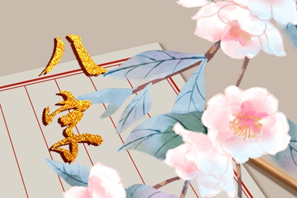 2022年壬寅日柱婚姻 今年会脱单吗