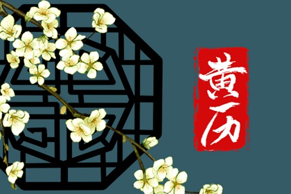 2022年4月21日黄道吉日查询 什么时辰最吉利