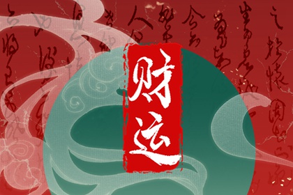 女命行偏财运代表什么 有哪些特征