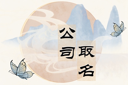 企业起名字大全免费 给企业起名适合起什么名