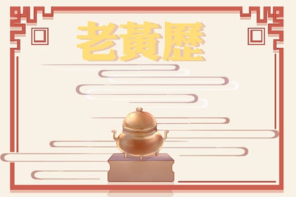 2022年4月24日黄历查询 几点是吉时