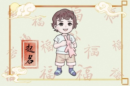 正月初二出生的男孩命好不好 如何起名字