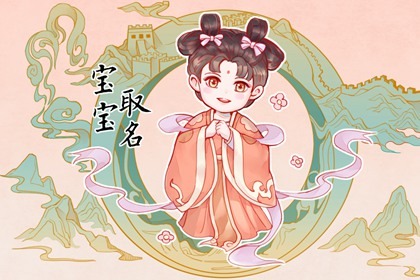 2022新生儿取名字大全免费 大气点的小孩名