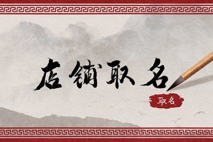 化妆品店名字最新 时尚洋气的店名