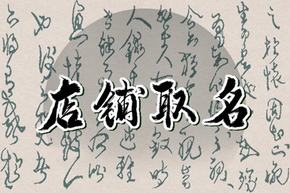 店铺起名 好听的珠宝店名字大全有创意