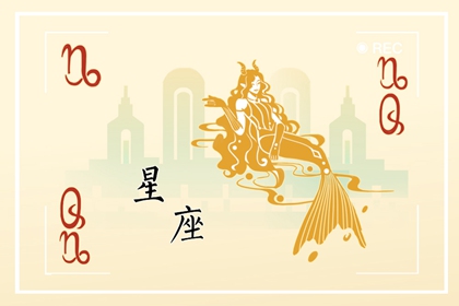 摩羯座最舍不得的星座 双鱼座在其中