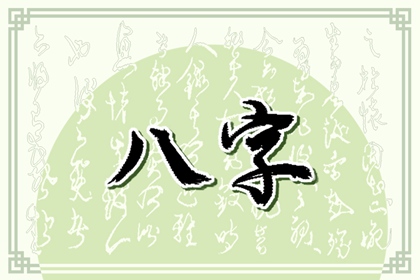己酉日柱婚姻如何 一生命运解析