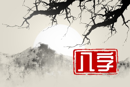 辛未日柱的女人婚姻差吗 有什么含义