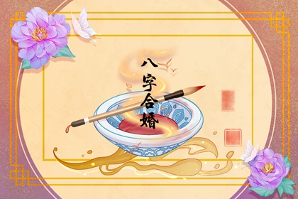 丙寅日柱男命婚姻怎么样 懂得疼另一半吗