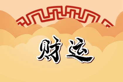 破财都是走好运的前兆 经常破财说明什么