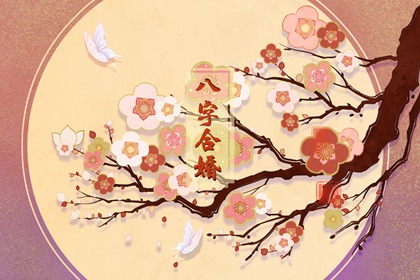 戊寅日柱男命婚姻好不好 有什么说法
