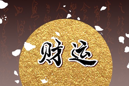 日柱劫财男命婚姻情况 未来命运发展如何