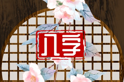 戊子日柱看2022年壬寅年运势 今年结婚好吗