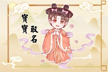 宝宝起名的常用方式 宝宝起名宝典
