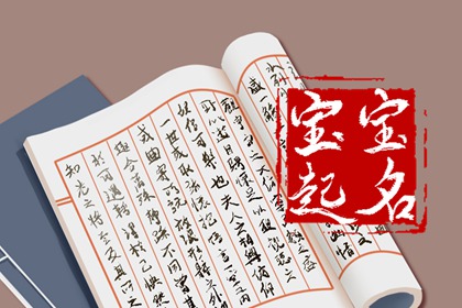 关于小孩的取名注意事项 起名字要注意些什么