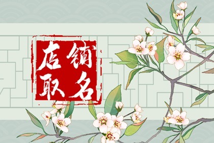 小饭店名字叫什么好 吉利招财的饭店名字