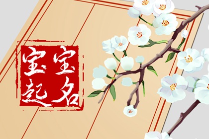 2022年母亲节出生的宝宝叫什么小名好 起名小技巧