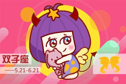 天生和金牛死对头的4个星座 善变好动的双子