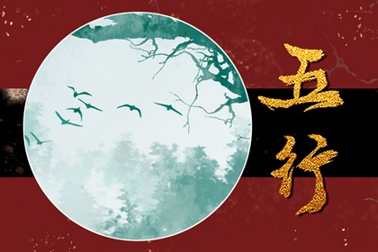 2022年出生的孩子五行缺什么 命运如何