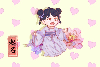 女孩子起名字要注意些什么 你都知道吗