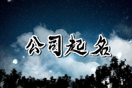 取有关教育公司名简单大气点的 取名方法介绍