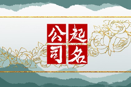 简单大气的二字公司名 公司起名方法