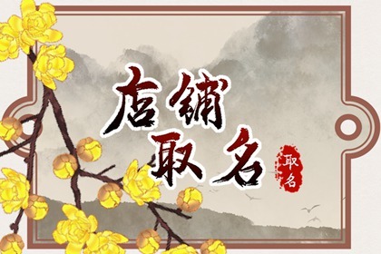 三个字好听的饭店名字大全 大气好听的店名
