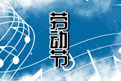 劳动节有什么风俗活动 五一节的来历是怎么来的