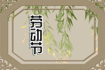 5月1日劳动节有什么风俗 劳动节的意义
