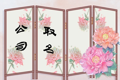 含金字的运输公司名字寓意财运兴旺的