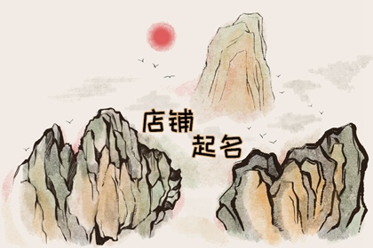饭店名四字 旺生意的饭店名字