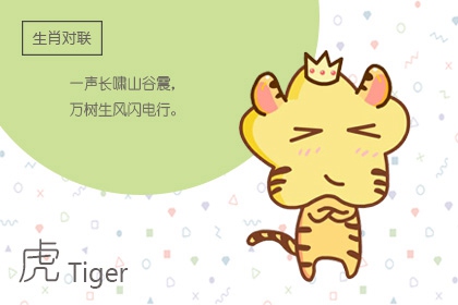 生肖虎2022年三喜 事业顺利爱情幸福