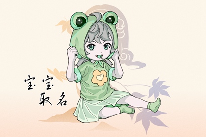女孩五行缺土的字 有内涵的女孩名字