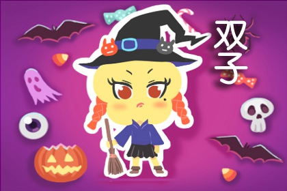 双子座彻底爱上一个人的表现 改变自己