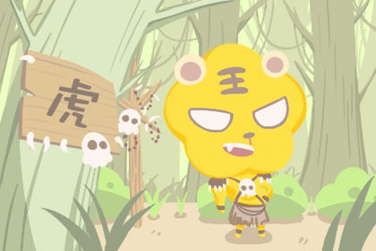 属虎的哪天出生最命苦 命运发展如何