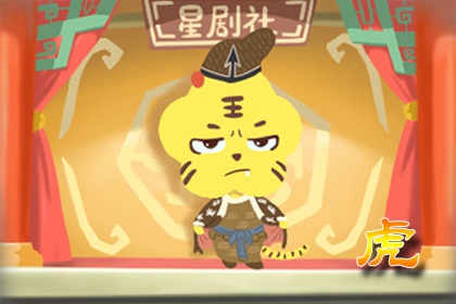 属虎跟属虎在一起合适吗 过日子好吗