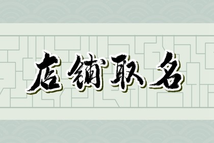 网红店店名四字 有魅力的店铺名