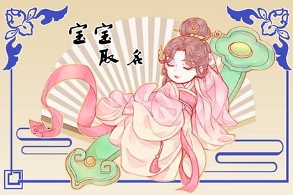 龙凤胎起名 好听的龙凤胎宝宝名字大全
